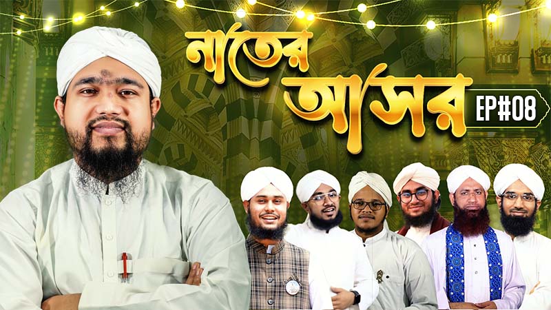 Naater Asor Ep#08 - নাতের আসর